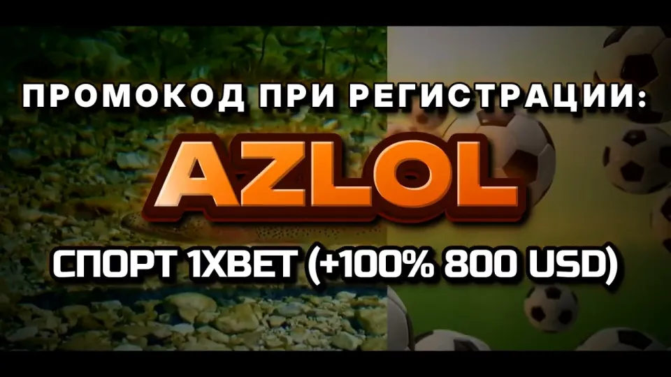 Как работает промо 1xBet и что даёт промокод AZLOL при регистрации