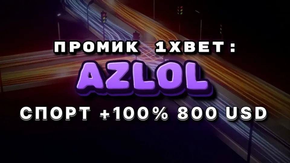 Промокод 1xBet AZLOL при регистрации